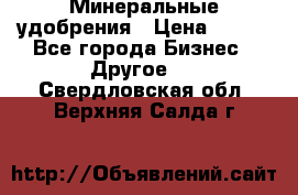 Минеральные удобрения › Цена ­ 100 - Все города Бизнес » Другое   . Свердловская обл.,Верхняя Салда г.